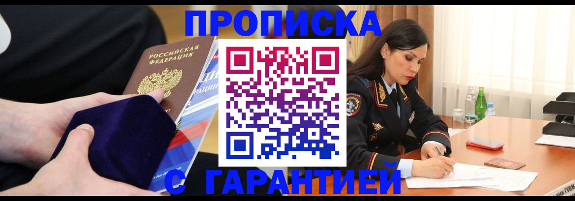 прописка в Моршанске
