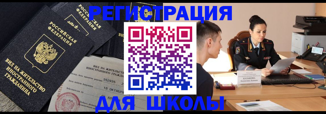 временная регистрация для школы в Моршанске
